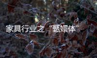 家具行業之“甄嬛體”　行業眾生相大解密