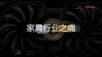 家具行業(yè)之痛