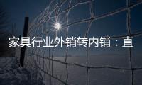 家具行業外銷轉內銷：直營還是代理-
