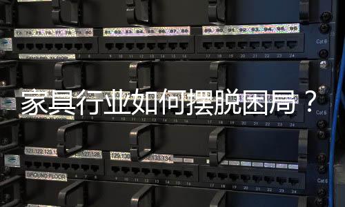 家具行業如何擺脫困局？