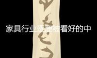 家具行業(yè)逐鹿被看好的中端市場(chǎng) 需謀定而后動(dòng)