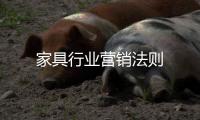 家具行業營銷法則