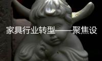 家具行業轉型——聚焦設計之痛