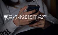 家具行業2015年總產值或達24300億元