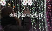 家具館被責令整頓