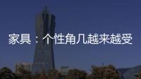 家具：個(gè)性角幾越來(lái)越受到年輕人的歡迎