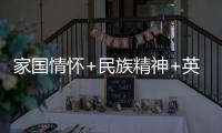 家國情懷+民族精神+英雄主義