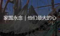 家國(guó)永念｜他們最大的心愿