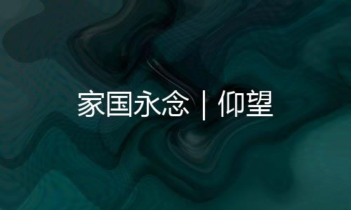 家國永念|仰望