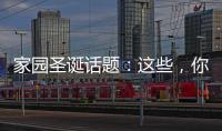 家園圣誕話題：這些，你還在關注嗎？