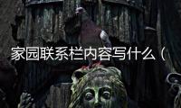 家園聯系欄內容寫什么（家園聯系欄內容）
