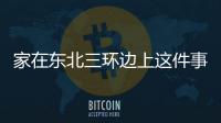 家在東北三環(huán)邊上這件事可以這樣理解嗎?