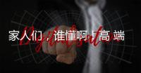 家人們，誰懂??！高 端店態時代來了！