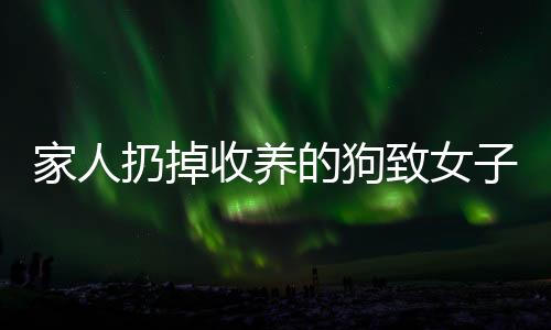家人扔掉收養的狗致女子被公司解雇，公司：她的行為不負責