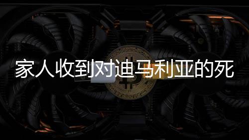 家人收到對迪馬利亞的死亡威脅：別回阿根廷，否則一定殺了他