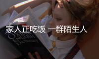 家人正吃飯 一群陌生人用鑰匙打開房門