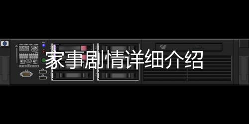 家事劇情詳細(xì)介紹