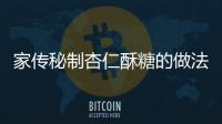 家傳秘制杏仁酥糖的做法