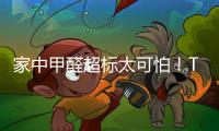 家中甲醛超標太可怕！TCL空氣凈化器幫到你
