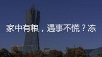 家中有糧，遇事不慌？凍多久的豬肉，才算是真正的“僵尸肉”？