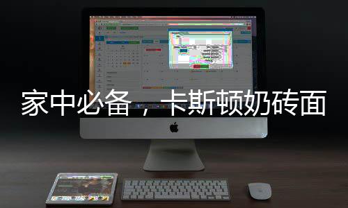 家中必備，卡斯頓奶磚面包承包整個(gè)早餐！