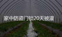 家中防盜門鎖20天被灌兩次膠水 房主很無奈