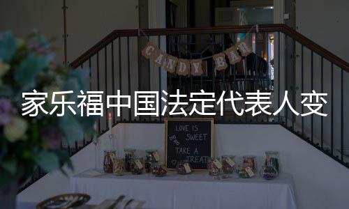 家樂福中國法定代表人變更 陳杰接替張奎