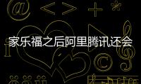 家樂福之后阿里騰訊還會爭奪誰?傳統零售商還有路嗎