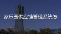 家樂園供應鏈管理系統怎么對賬（家樂園供應鏈）