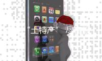 家鄉(xiāng)“土特產(chǎn)” 盡在服務(wù)區(qū)！梅平高速“百千萬(wàn)工程”系列活動(dòng)舉行