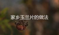 家鄉玉蘭片的做法