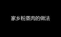 家鄉粉蒸肉的做法