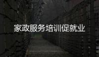 家政服務(wù)培訓(xùn)促就業(yè)
