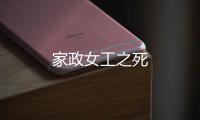 家政女工之死