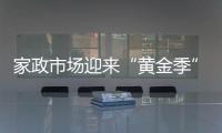 家政市場(chǎng)迎來“黃金季”