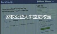 家教公益大講堂進校園