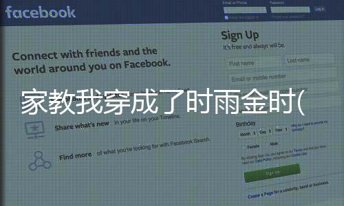 家教我穿成了時雨金時(關于家教我穿成了時雨金時簡述)