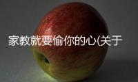 家教就要偷你的心(關(guān)于家教就要偷你的心簡(jiǎn)述)