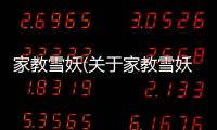 家教雪妖(關于家教雪妖簡述)