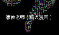 家教老師（真人漫畫）