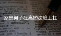 家暴男子在離婚法庭上扛起妻子就跑