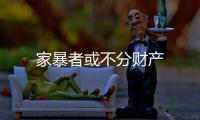 家暴者或不分財產
