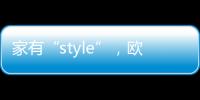 家有“style”，歐鉑麗全屋定制揭秘3種室內裝修風格的秘密花園