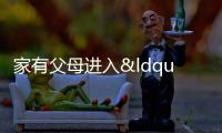 家有父母進入“退休叛逆期” 你怎么看？