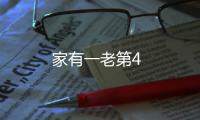 家有一老第4