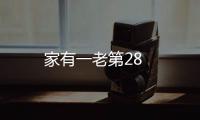 家有一老第28
