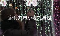 家有九鳳小老九身世