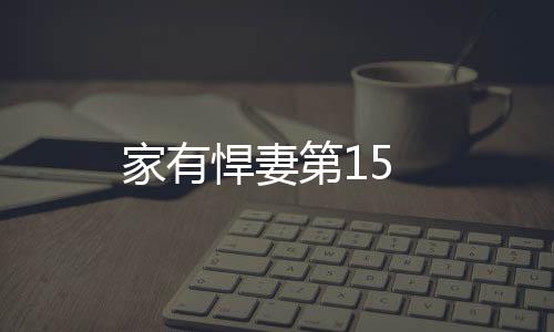 家有悍妻第15