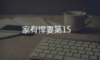 家有悍妻第15