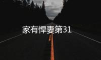 家有悍妻第31
